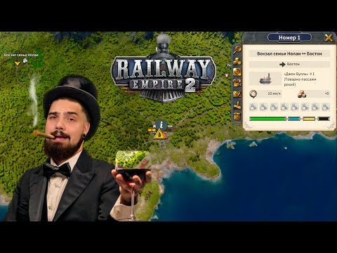 Видео: СЛАДКИЙ ПУТЬ | Прохождение ► Railway Empire 2 #2