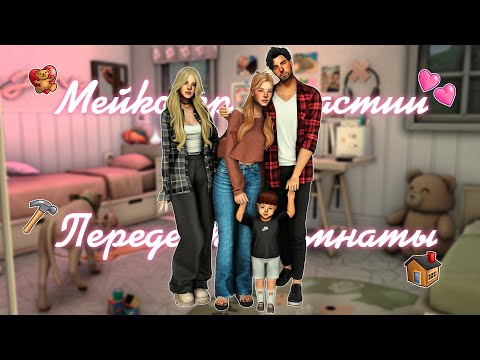 Видео: ˗ˏˋ |Мейковер династии|Переделка комнаты|Болтаю|ˎˊ˗