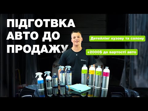 Видео: ПІДГОТОВКА АВТО ДО ПРОДАЖУ | ЯК ПРОДАТИ АВТО ДОРОЖЧЕ | ДЕТЕЙЛІНГ З KOCH-CHEMIE