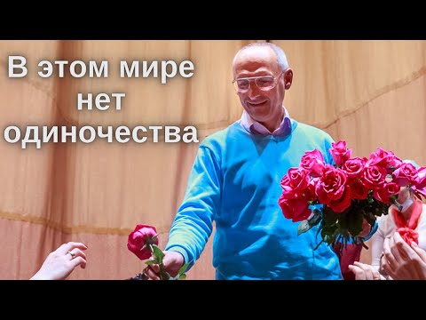 Видео: В этом мире нет одиночества