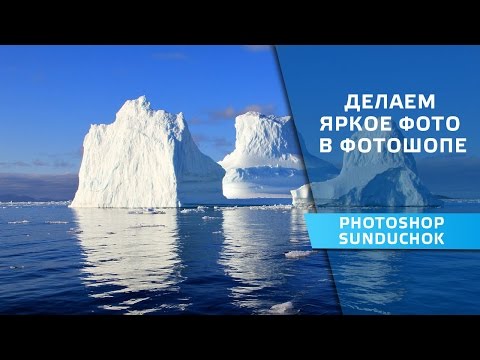 Видео: Как сделать яркое фото в фотошопе | Делаем фото ярче и насыщеннее