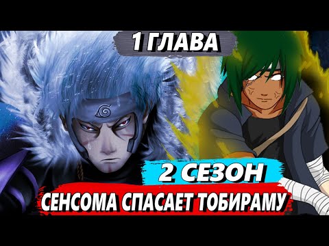 Видео: [#1]2 СЕЗОН:Математик, ставший легендой -  Спасение Хокаге - Альтернативный сюжет Наруто/Боруто