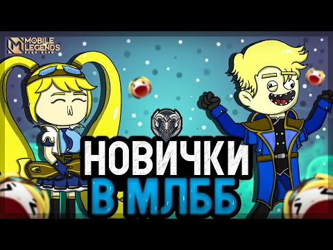 Видео: ТВОЯ ПЕРВАЯ ИГРА В MOBILE LEGENDS!!//Ранг Элита(Анимация)