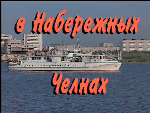 Видео: Играй, гармонь! | В Набережных Челнах ©1996 часть 1