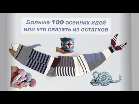 Видео: Влог 15/25, чась1 - больше 100 идей для вязания из остатков! Участвую в совместнике