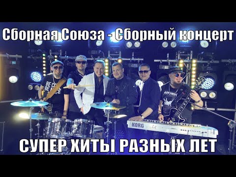 Видео: «СУПЕР ХИТЫ РАЗНЫХ ЛЕТ» Сборный концерт - Сборная Союза