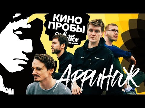 Видео: Аффинаж — Апрель (Виктор Цой cover | LIVE | КИНОпробы | 23.06.2018)