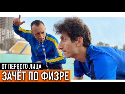 Видео: От первого лица: Зачет по физре!