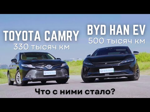 Видео: BYD Han EV и Toyota Camry - сравнение машин с внушительным пробегом