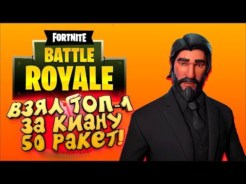 Видео: ВЗЯЛ ТОП-1 ЗА ДЖОНА УИКА! - 50 РАКЕТ! - ЭПИЧНЫЙ Fortnite