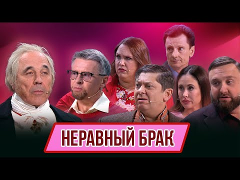 Видео: Номер Неравный брак – Концерт Берегись ретромобиля
