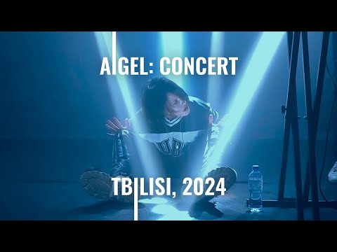 Видео: AIGEL Tbilisi АЙГЕЛ Тбилиси 2024, полный концерт, звук на микрофон