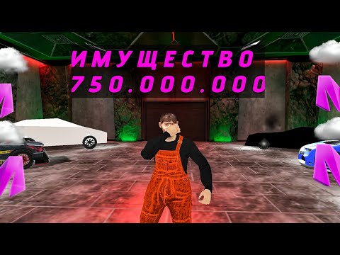 Видео: 😱МОЁ ИМУЩЕСТВО НА 750.000.000