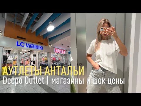 Видео: АУТЛЕТЫ АНТАЛЬИ | Deepo Outlet• Waikiki DeFacto шок цены