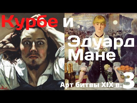 Видео: Гюстав Курбе и Эдуард Мане. Анна Познанская. Лекция 3 цикла «Великие арт-битвы XIX века»