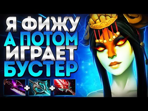 Видео: Я ФИЖУ! А ПОТОМ ИГРАЕТ БУСТЕР? НАГА РЕПОРТ🔥NAGA SIREN DOTA 2