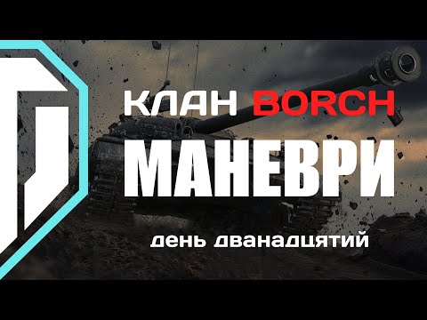 Видео: Битва кланів | МАНЕВРИ у World of Tanks | День 12