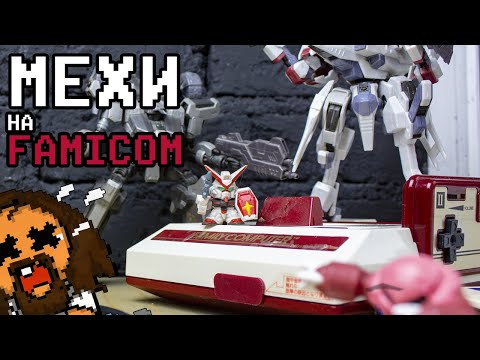 Видео: Игры про больших роботов на Famicom (NES) ? Мехи?