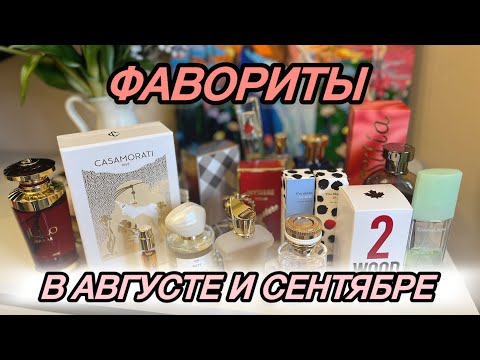 Видео: 💖ЛУЧШИЕ АРОМАТЫ в августе и сентябре | НАЙДЕН ЛУЧШИЙ АНАЛОГ Blue Talisman💙 Фавориты месяца 🤩