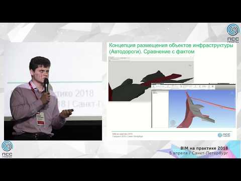 Видео: 2018_13 BIM в промышленных объектах (СПб-Гипрошахт)