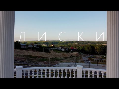 Видео: ЛИСКИ | Что посмотреть? | Воронежская область |