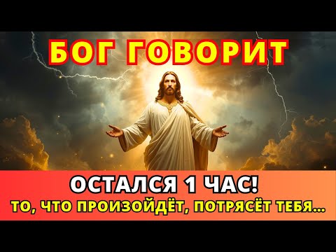 Видео: Бог говорит: «ОСТАЛСЯ ЛИШЬ ОДИН ЧАС… ТО, ЧТО ПРОИЗОЙДЁТ, ПОТРЯСЁТ ВАС!» ✨ Божье послание