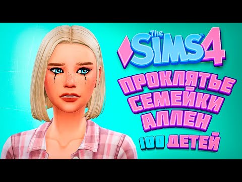 Видео: ТАКОГО НИКТО НЕ ОЖИДАЛ! СЕМЬЯ АЛЛЕН ПРОКЛЯТА? - The Sims 4 Челлендж - 100 детей