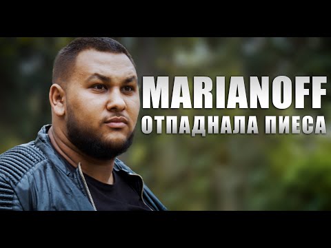 Видео: Marianoff - ОТПАДНАЛА ПИЕСА ( Оfficial Video )