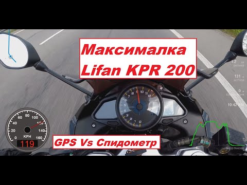 Видео: Максимальная скорость Lifan KPR 200. Быстрее, чем по мануалу!