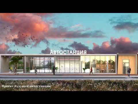 Видео: Новая автостанция