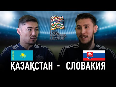 Видео: ҚАЗАҚСТАН - СЛОВАКИЯ | Аслан Дарабаев & Абат Айымбетов, Ұлттар Лигасы