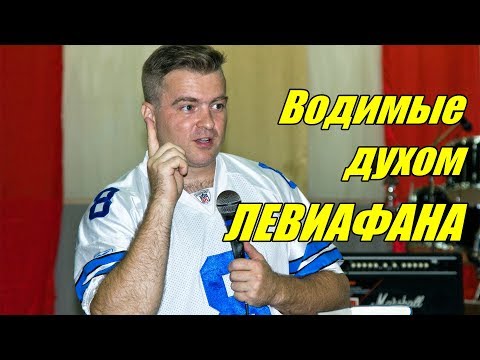 Видео: Водимые духом Левиафана
