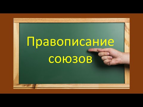 Видео: #русскийязык #егэ  Правописание союзов: чтобы,тоже, также, потому что, зато и др. Видеоурок