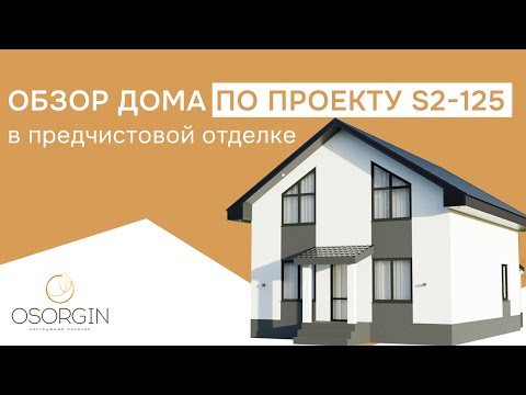 Видео: Обзор дома на 125 кв.м. в предчистовой отделке в КП OSORGIN
