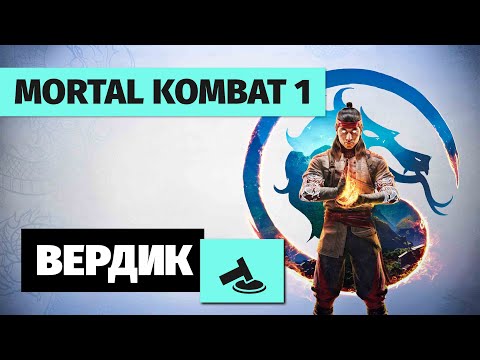 Видео: Вердикт | Mortal Kombat 1 | Через Мультивселенные!