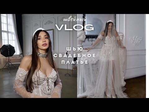 Видео: ШВЕЙНЫЙ vlog 🪡 свадебное платье из Pinterest 🫦 распаковка материалов