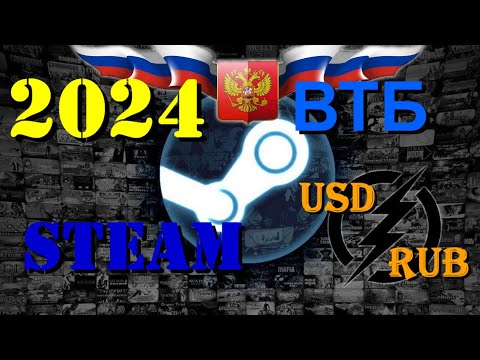 Видео: Как ПОПОЛНИТЬ аккаунт STEAM в 2024г через ВТБ банк.