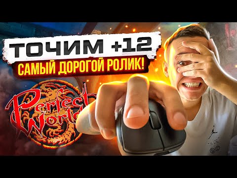 Видео: +12 ЦЕНОЙ ЧЕГО? ЦЕНОЙ ВСЕГО! ЛЮТЫЙ БУСТ на ComebackPW | Perfect world 2023