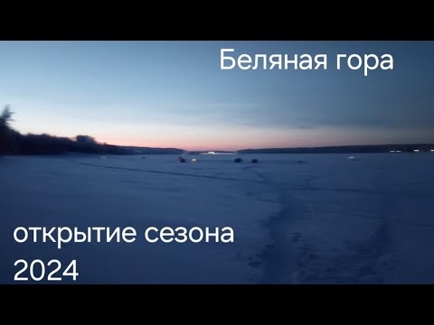 Видео: Рузское водохранилище,  Беляная Гора , открытие сезона твёрдой воды .