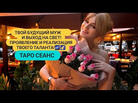 Видео: Твой Будущий Муж ✨ и Выход на Свет! Проявление и Реализация твоего таланта!🌌🌠