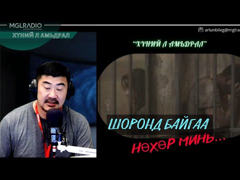 Видео: Хүний л амьдрал | 2025-10-10 | Шоронд байгаа нөхөр минь...