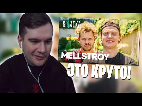 Видео: БРАТИШКИН СМОТРИТ: MELLSTROY — первое интервью: как живет самый обсуждаемый стример года