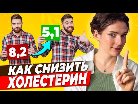 Видео: 🆘 КАК СНИЗИТЬ ХОЛЕСТЕРИН? 🆘 Обзор всех способов понизить холестерин: НАРОДНЫЕ СРЕДСТВА и ЛЕКАРСТВА