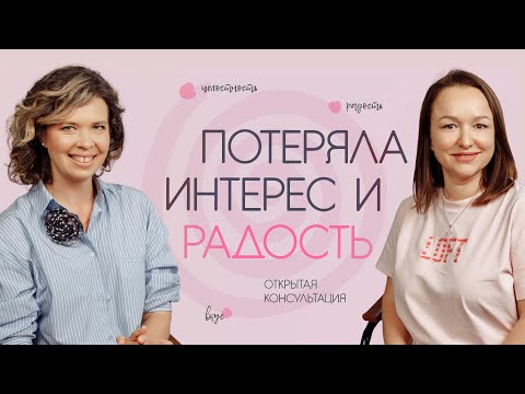 Видео: Потеряла интерес и радость. Открытая консультация