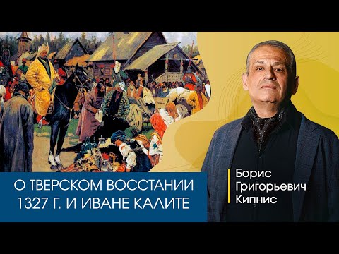 Видео: О Тверском восстании 1327 г. и Иване Калите. Рассказывает Борис Кипнис.