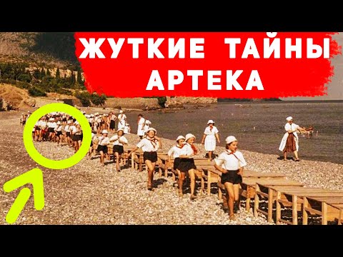 Видео: Темные тайны самого известного советского лагеря АРТЕК