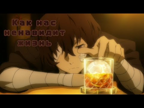 Видео: Аниме клип [Дазай Осаму] – Можете ли вы представить, как нас ненавидит жизнь?