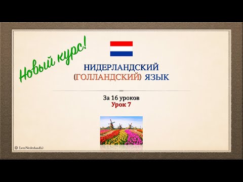 Видео: Нидерландский (голландский) язык за 16 часов. Урок 7