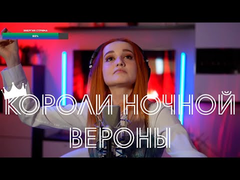 Видео: Короли ночной Вероны (Из мюзикла Ромео и Джульетта) - Даниэла-Daniela
