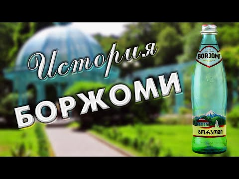 Видео: История минеральной воды БОРЖОМИ